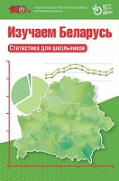 Изучаем Беларусь. Статистика для школьников 2020