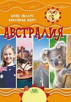 Австралия. Серия "Мир путешествий"