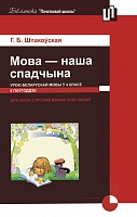 Мова – наша спадчына. Урокі беларускай мовы ў 4 класе (II паўгоддзе)