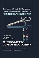 Терапевтическая стоматология. Клиническая эндодонтия (на англ. языке)