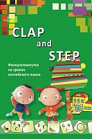 Clap and Step. Физкультминутки на уроках английского языка.