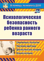 Психологическая безопасность ребенка раннего возраста: современные технологии. Программа адаптации. Диагностические методики. Игровой материал