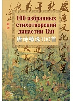 100 избранных стихотворений династии Тан