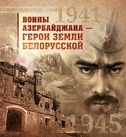 ВОИНЫ АЗЕРБАЙДЖАНА — ГЕРОИ ЗЕМЛИ БЕЛОРУССКОЙ