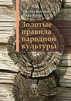 Золотые правила народной культуры (15-е изд.)