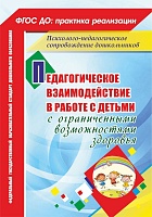 Педагогическое взаимодействие в работе с детьми с ограниченными возможностями здоровья