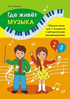 Где живет музыка. Сборник песен для 1-4 классов с методическими рекомендациями