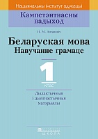 Беларуская мова. 1 клас. Навучанне грамаце. Дыдактычныя і дыягнастычныя матэрыялы