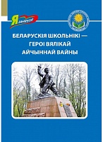 Беларускія школьнікі — героі Вялікай Айчыннай вайны. Серыя "Я ганаруся!"
