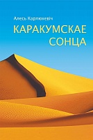 Каракумскае сонца: старонкі беларуска-туркменскіх літаратурных сувязей