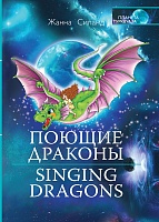 Поющие драконы. Singing dragons