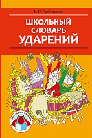 Школьный словарь ударений