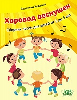 Хоровод веснушек. Сборник песен для детей от 3 до 5 лет