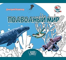 Подводный мир. Серия "Планета животных" 