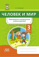 Человек и мир. 3 класс. Формирование универсальных учебных действий