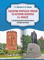 Сценарии открытых уроков по истории Беларуси в 6 классе (с использованием интерактивных методов обучения)