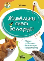 Жывельны свет Беларусі. Узбагачаем слоўнікавы запас,выконваем заданні, пашыраем кругагляд (6-10 гадоў)