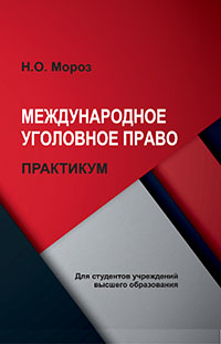 Международное уголовное право. Практикум