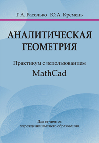 Аналитическая геометрия. Практикум с использованием Math Cad