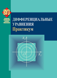 Дифференциальные уравнения. Практикум: Учебное пособие