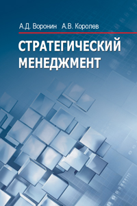 Стратегический менеджмент: Учебное пособие
