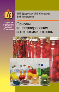 Основы консервирования и технохимконтроль: Учебное пособие