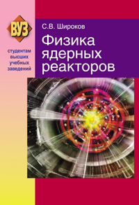 Физика ядерных реакторов