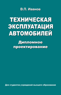 Техническая эксплуатация автомобилей. Дипломное проектирование