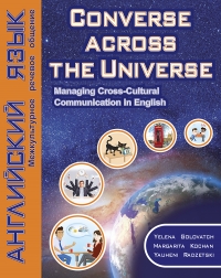 Английский язык. Межкультурное речевое общение: Converse across the Universe. Managing Cross-Cultural Communication in English : Учебное пособие