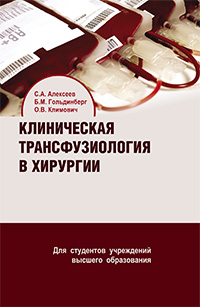 Клиническая трансфузиология в хирургии: Учебное пособие