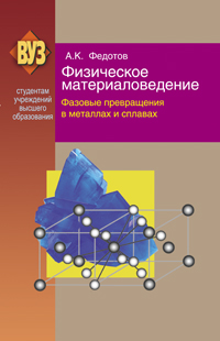 Физическое материаловедение. В 3 ч. Ч. 2. Фазовые превращения в металлах и сплавах: Учебное пособие