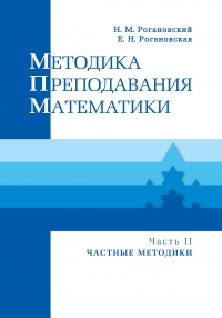Методика преподавания математики : Учебное пособие. В 2 ч. Ч. 2. Частные методики