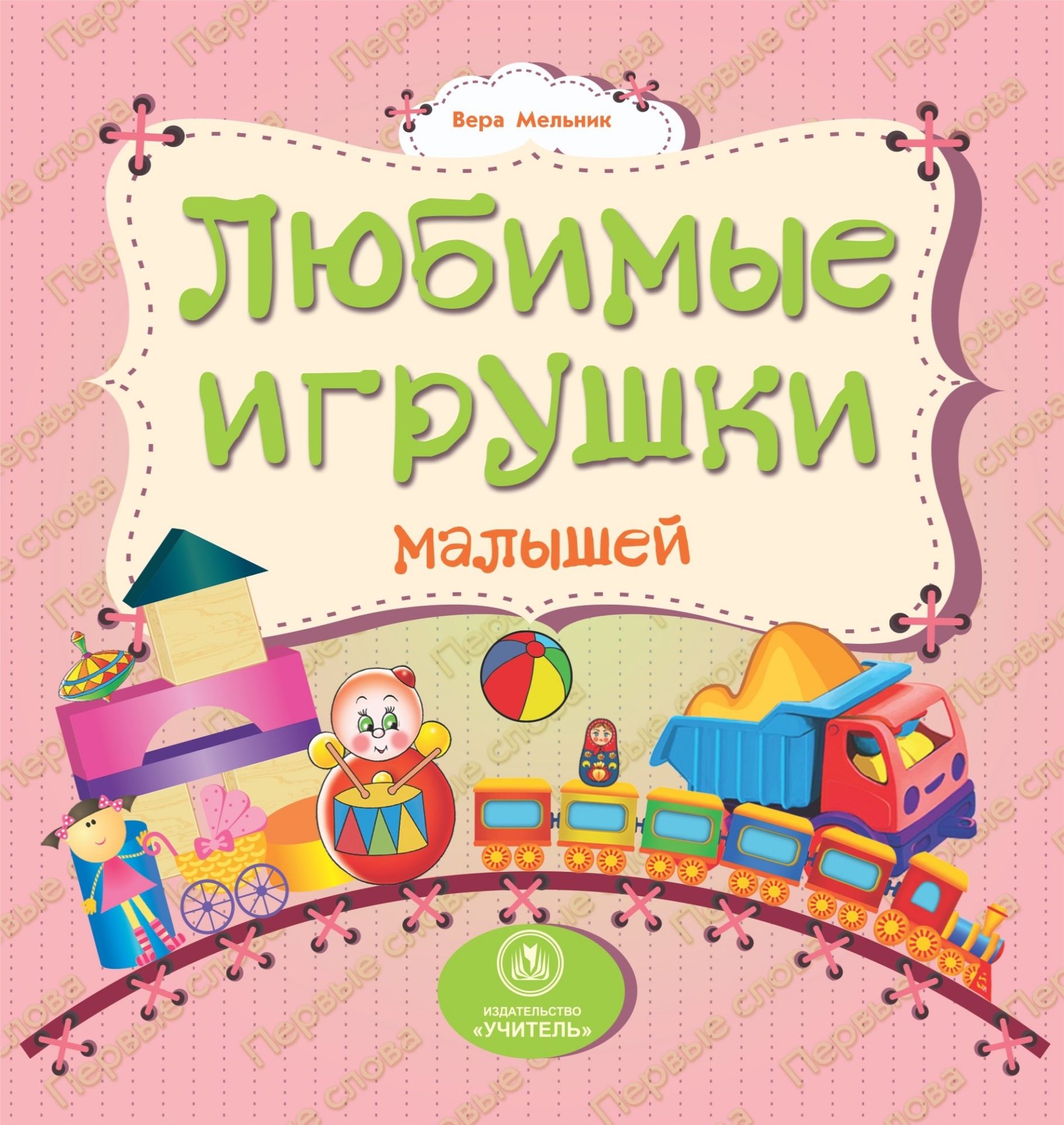 Любимые игрушки малышей: литературно-художественное издание для чтения родителями детям