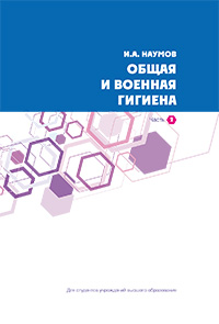 Общая и военная гигиена. В 2-х частях. Часть 2.