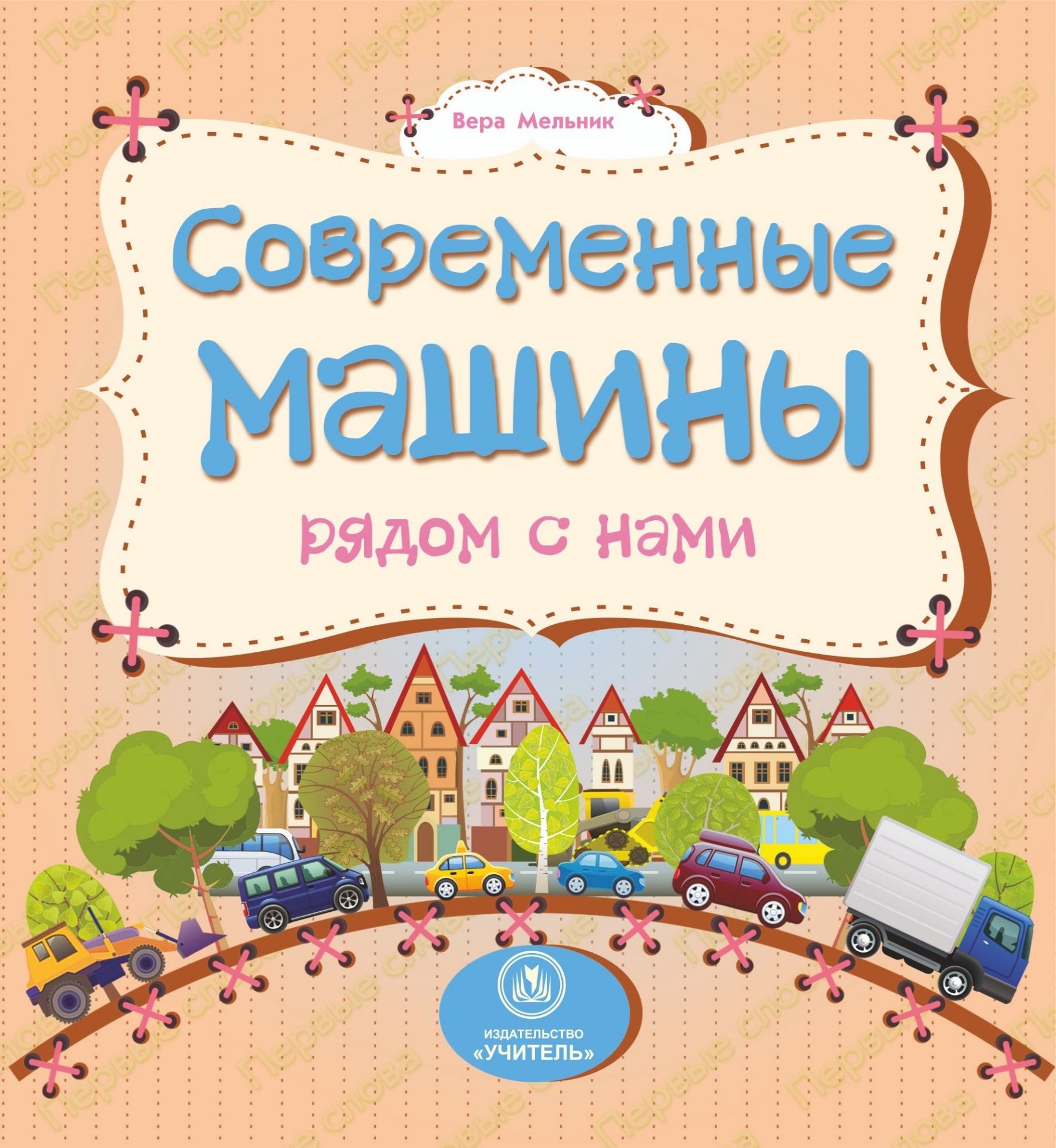 Современные машины рядом с нами: литературно-художественное издание для чтения родителями детям