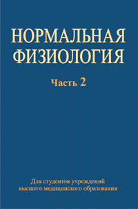 Нормальная физиология. В 2 ч. Ч. 2: Учебное пособие