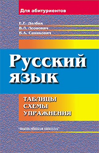 Русский язык. Таблицы, схемы, упражнения. Для поступающих в вузы