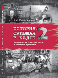 История, ожившая в кадре. Белорусская кинолетопись: испытание временем. В 3 кн. Кн.2. 1954-1969гг.
