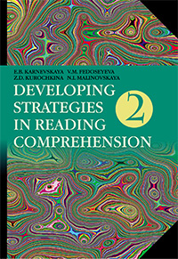 Английский язык. Стратегии понимания текста. В 2 ч. Ч.2