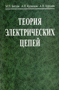 Теория электрических цепей