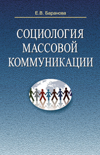 Социология массовой коммуникации: Учебное пособие для ВУЗов