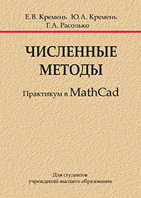 Численные методы. Практикум в Math Cad