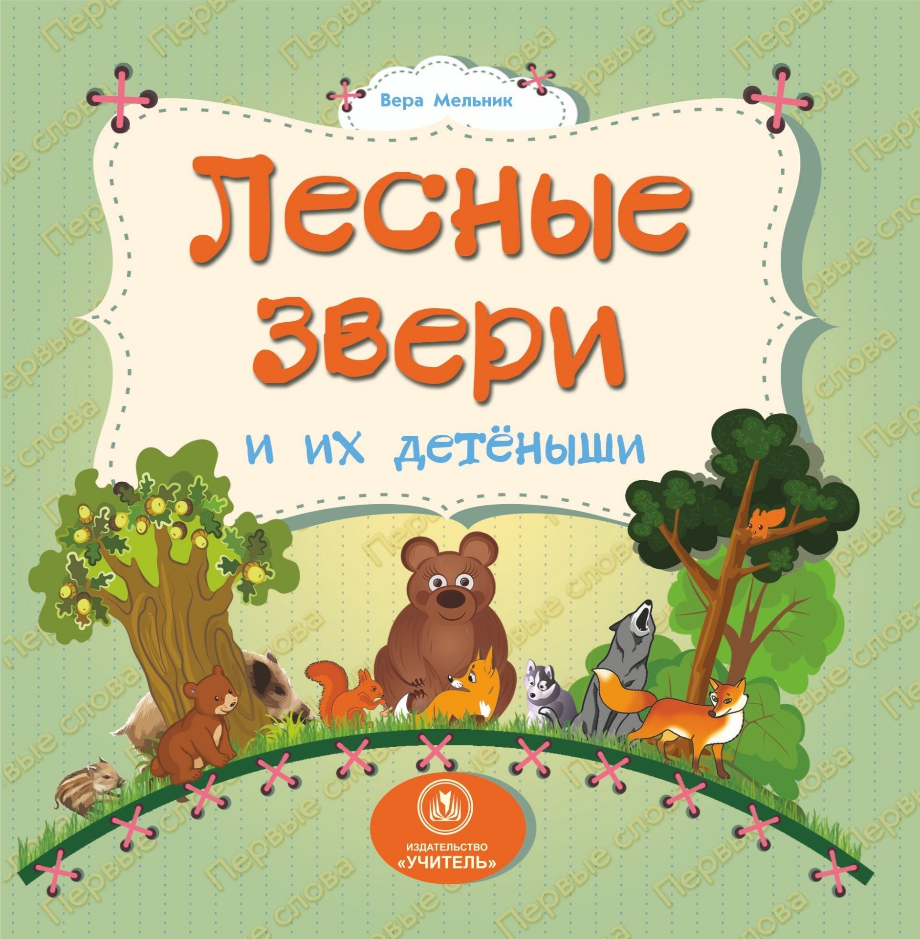 Лесные звери и их детеныши: литературно-художественное издание для чтения родителями детям