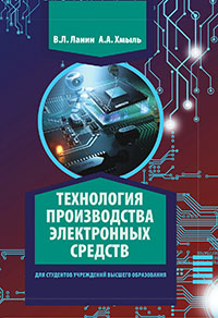 Технология производства электронных средств