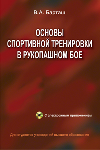 Основы спортивной тренировки в рукопашном бое: Учебное пособие