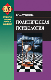 Политическая психология: Учебное пособие для вузов
