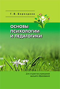 Основы психологии и педагогики: Учебное пособие