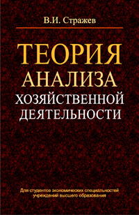 Теория анализа хозяйственной деятельности: Учебное пособие