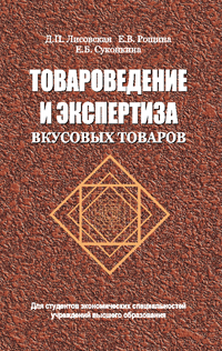 Товароведение и экспертиза вкусовых  товаров: Учебное пособие