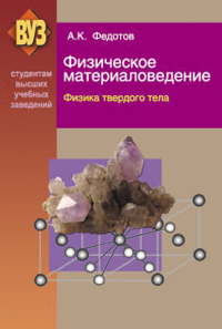 Физическое материаловедение. В 3 ч. Ч. 1. Физика твердого тела: Учебное пособие